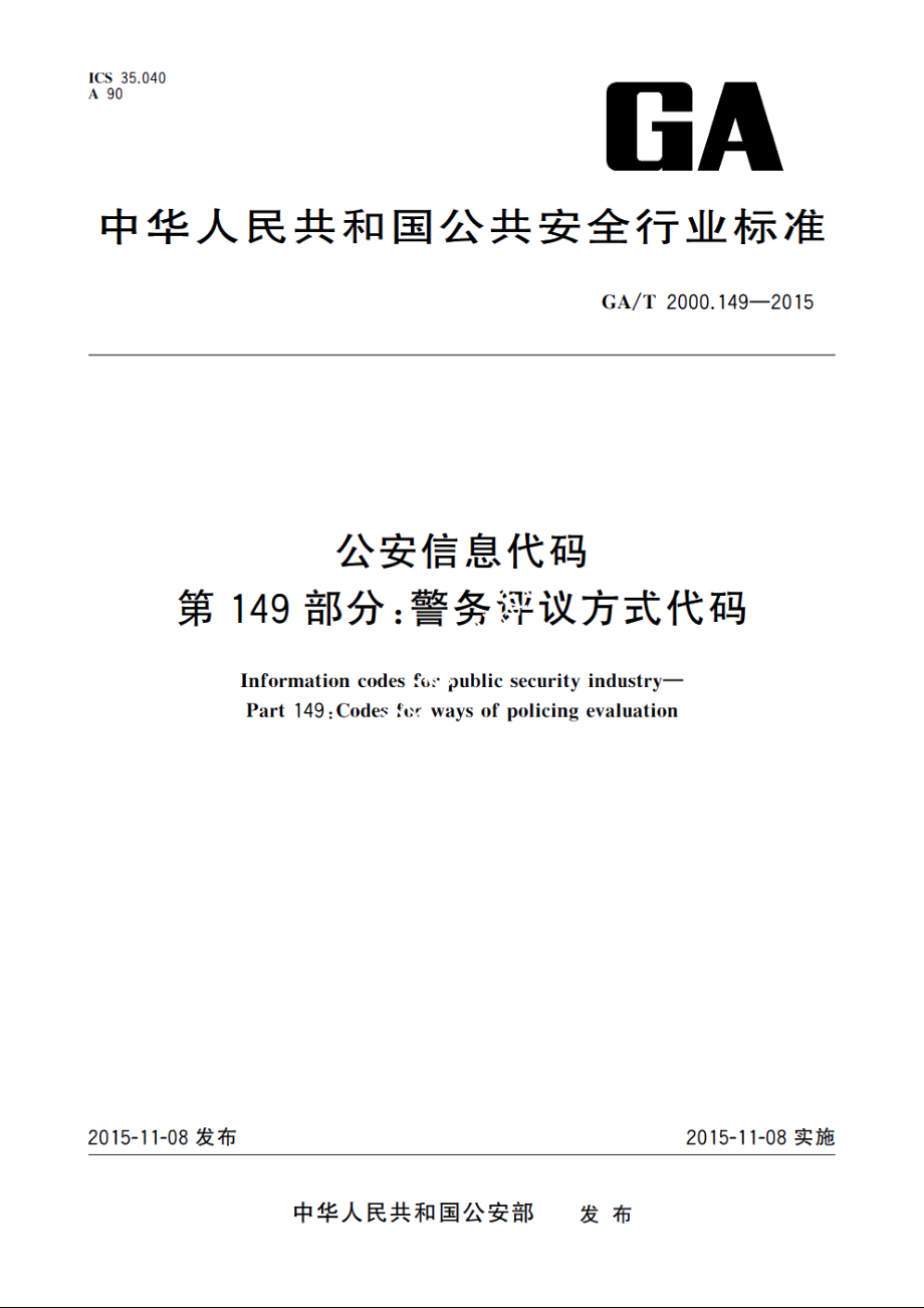 公安信息代码　第149部分：警务评议方式代码 GAT 2000.149-2015.pdf_第1页