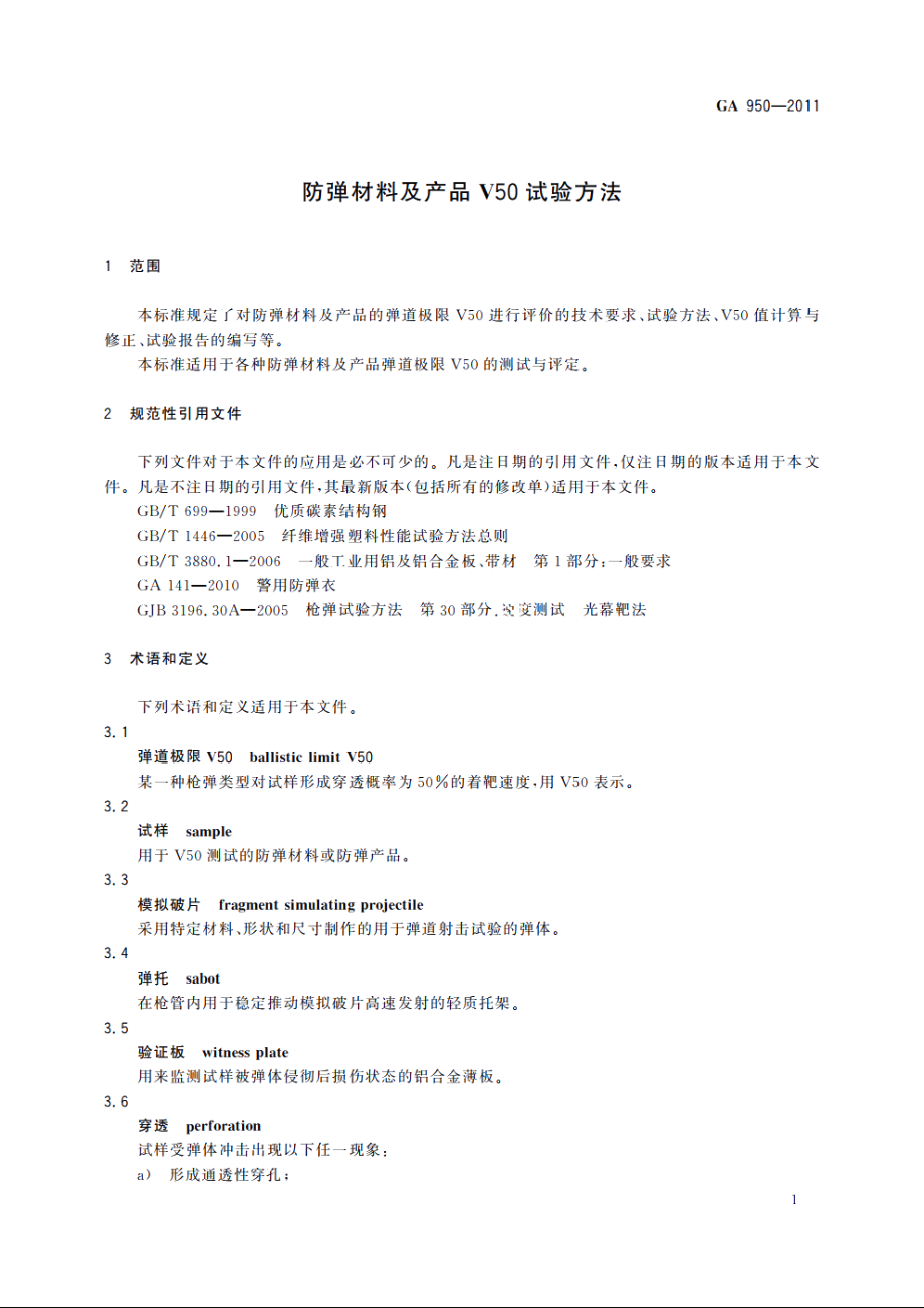 防弹材料及产品V50试验方法 GA 950-2011.pdf_第3页