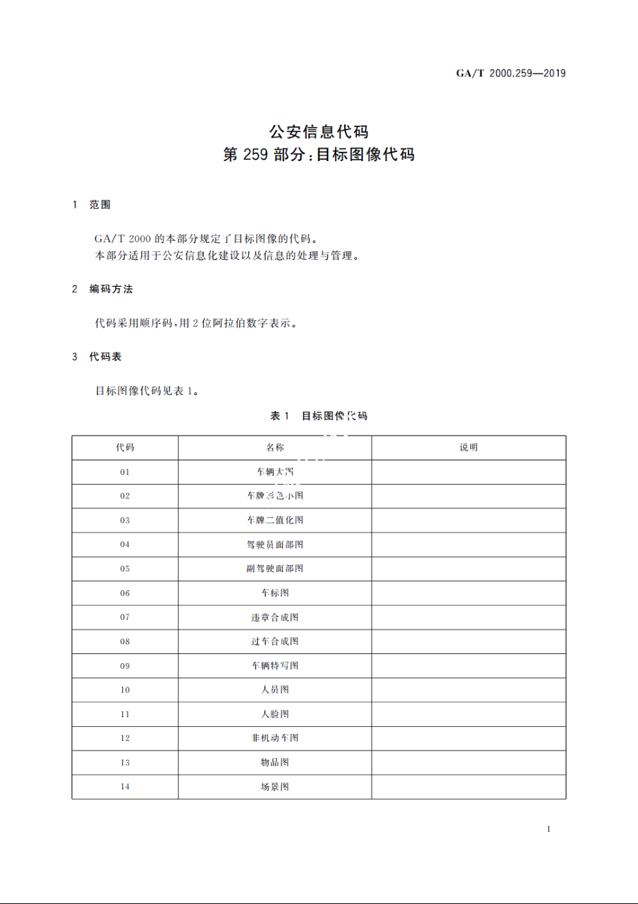 公安信息代码　第259部分：目标图像代码 GAT 2000.259-2019.pdf_第3页