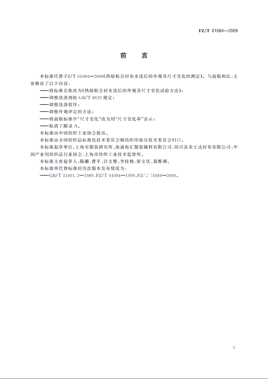 热熔粘合衬水洗后的外观及尺寸变化试验方法 FZT 01084-2009.pdf_第2页