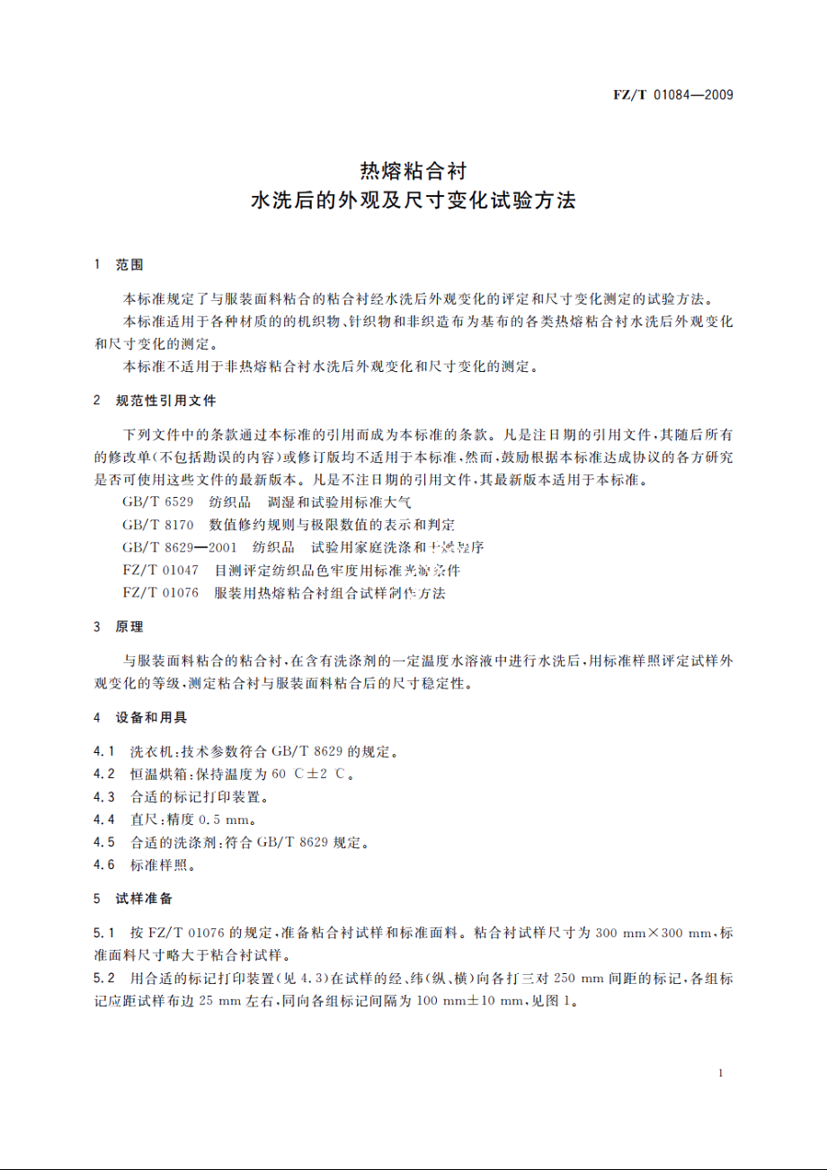 热熔粘合衬水洗后的外观及尺寸变化试验方法 FZT 01084-2009.pdf_第3页