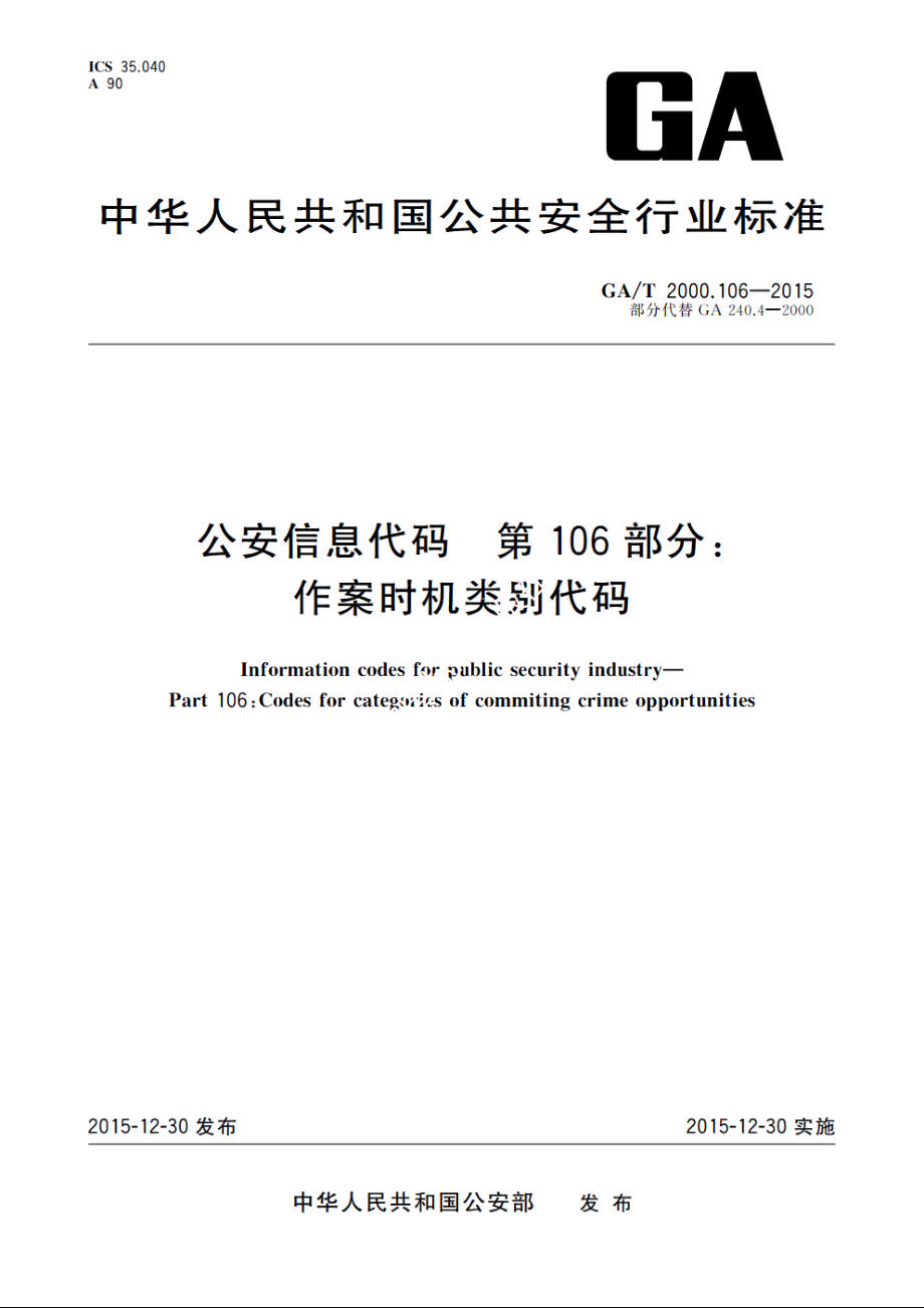 公安信息代码　第106部分：作案时机类别代码 GAT 2000.106-2015.pdf_第1页