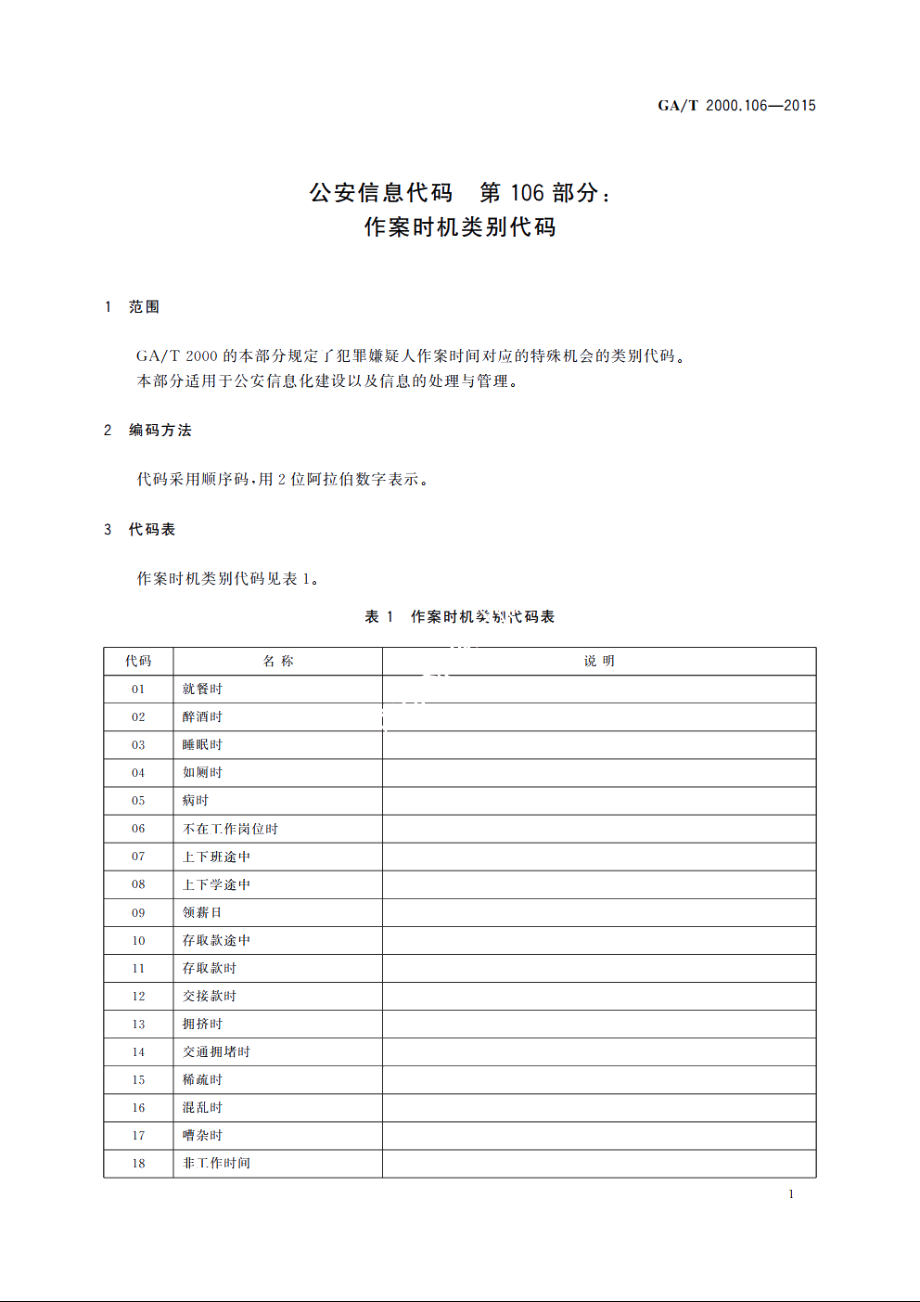 公安信息代码　第106部分：作案时机类别代码 GAT 2000.106-2015.pdf_第3页