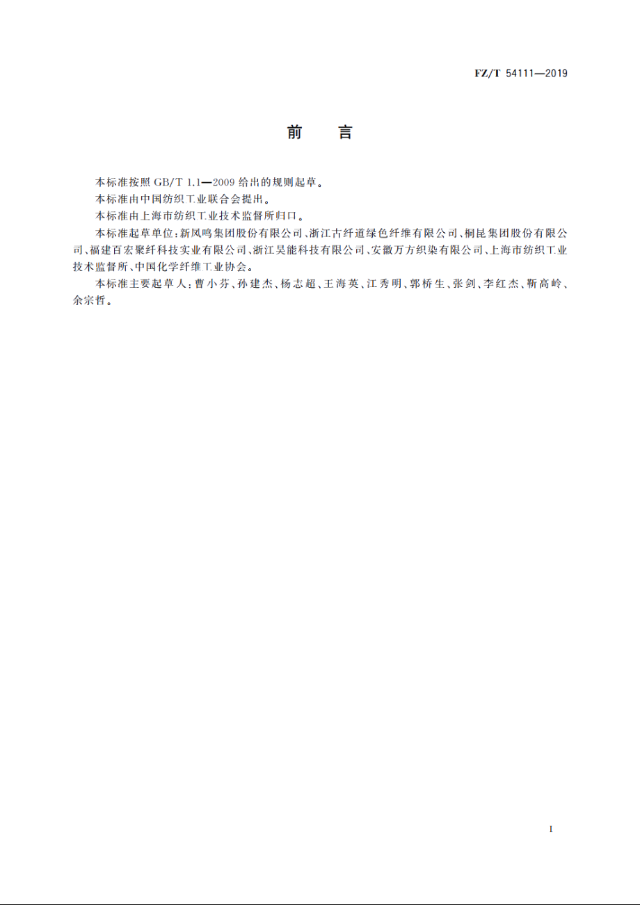 涤纶中强牵伸丝 FZT 54111-2019.pdf_第2页