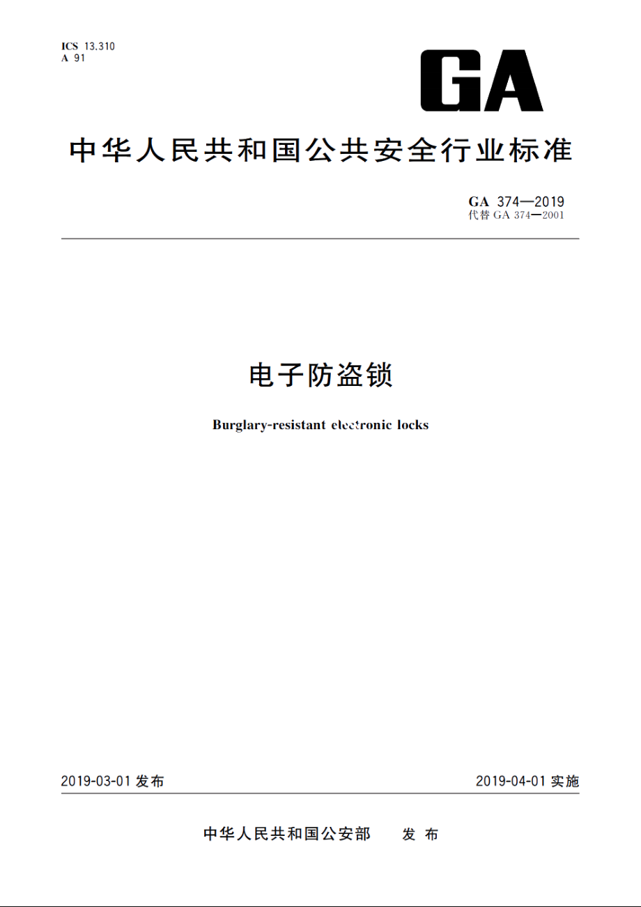 电子防盗锁 GA 374-2019.pdf_第1页