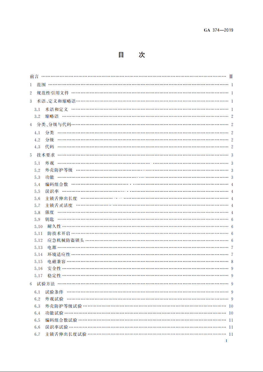 电子防盗锁 GA 374-2019.pdf_第2页