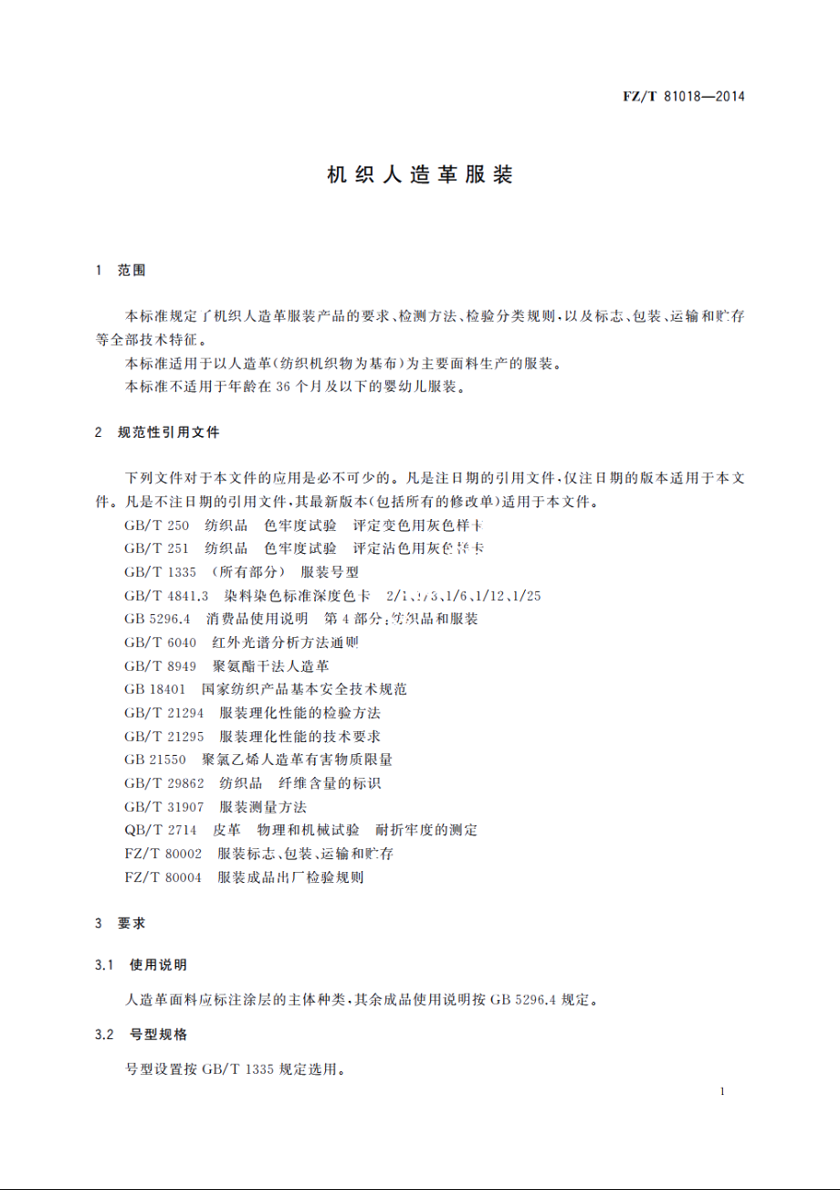 机织人造革服装 FZT 81018-2014.pdf_第3页