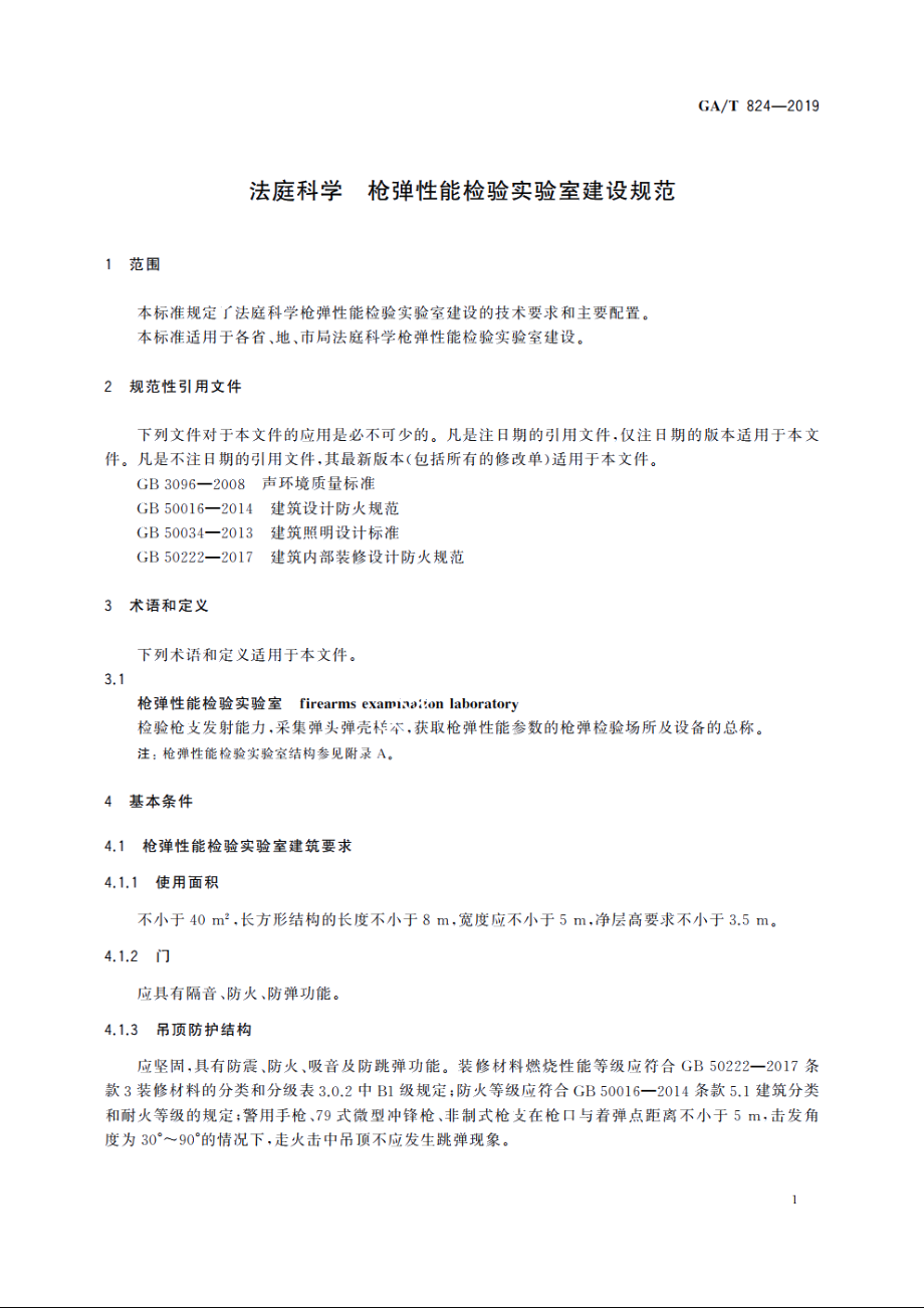 法庭科学　枪弹性能检验实验室建设规范 GAT 824-2019.pdf_第3页