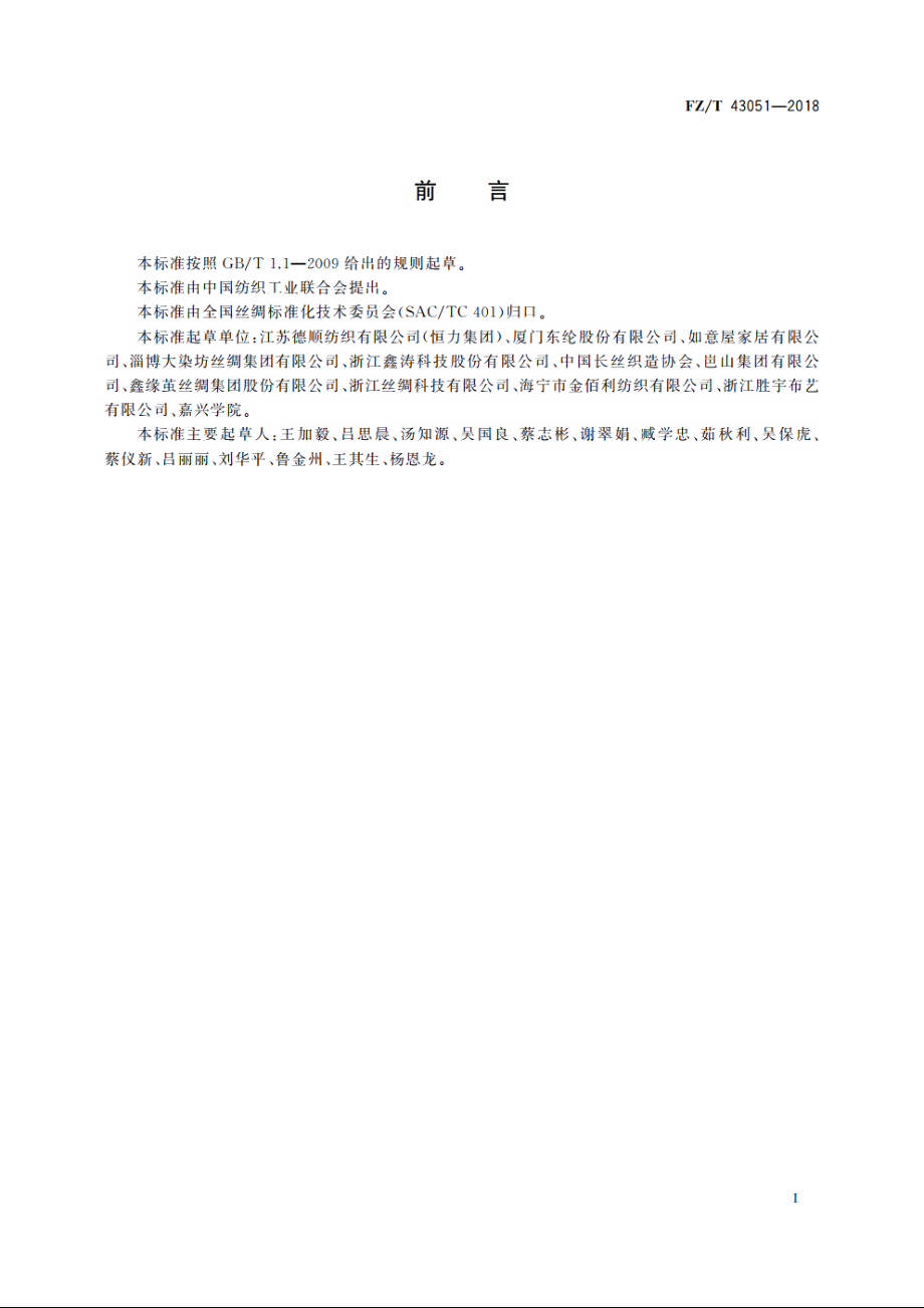 涤纶长丝窗帘用机织物 FZT 43051-2018.pdf_第2页