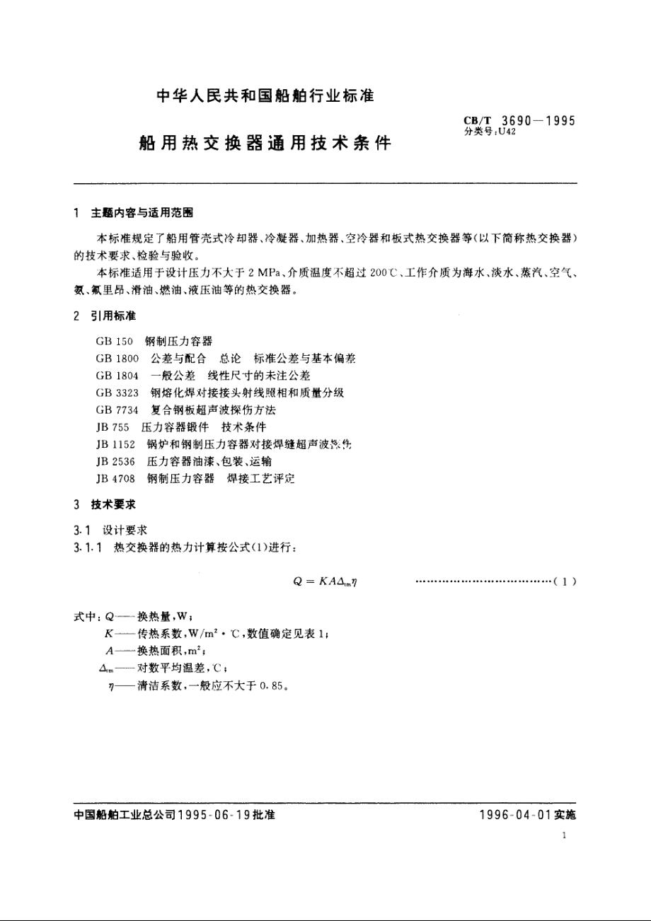 船用热交换器通用技术条件 CBT 3690-1995.pdf_第2页