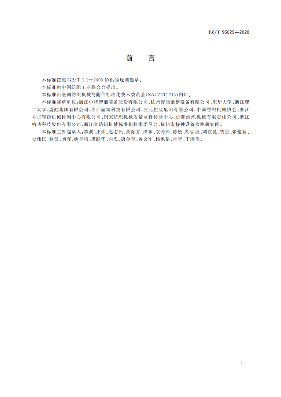 常温常压喷射溢流染色机 FZT 95029-2020.pdf_第2页