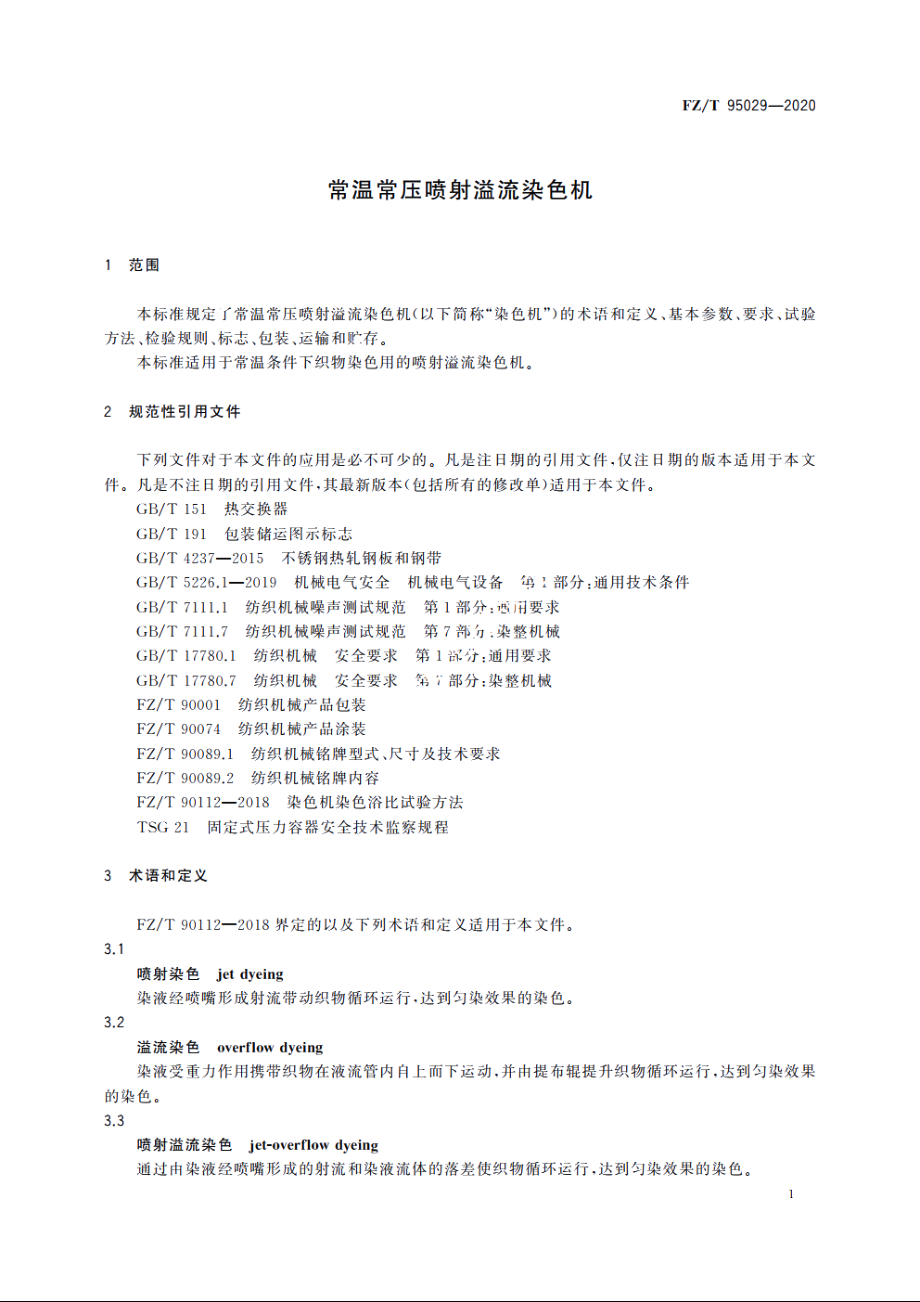 常温常压喷射溢流染色机 FZT 95029-2020.pdf_第3页