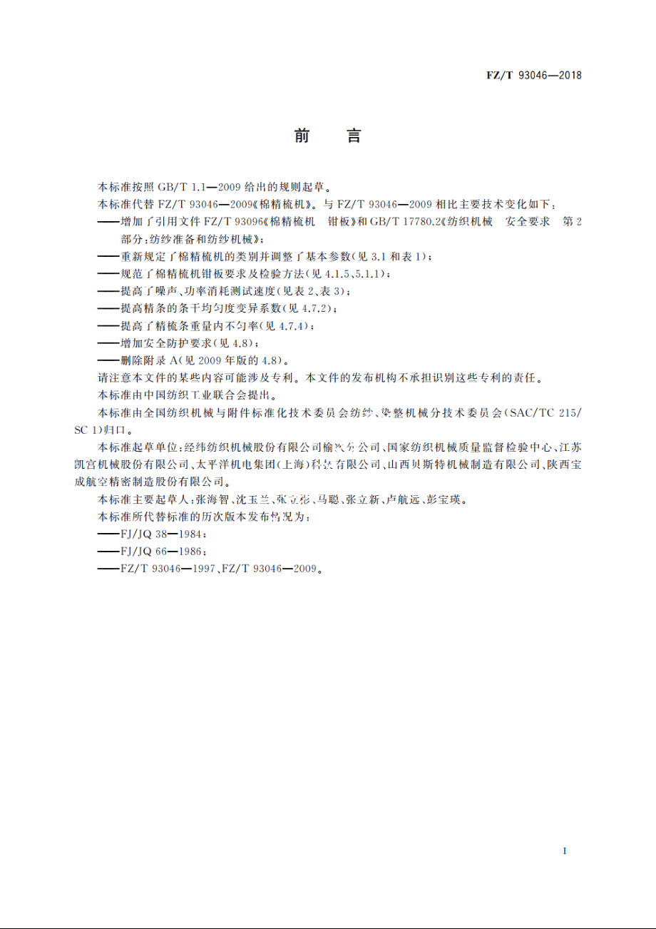 棉精梳机 FZT 93046-2018.pdf_第2页