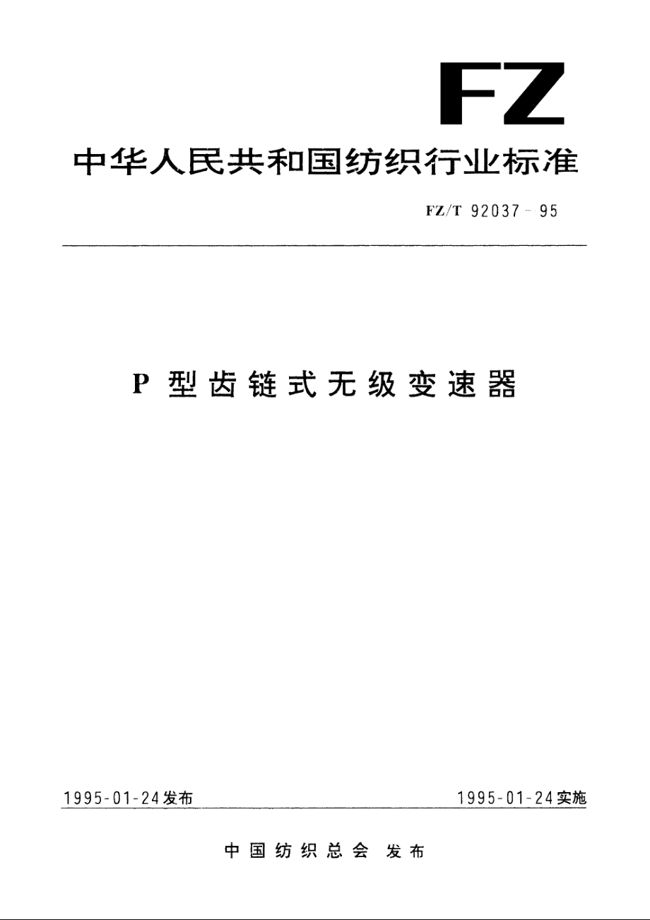 P型齿链式无级变速器 FZT 92037-1995.pdf_第1页