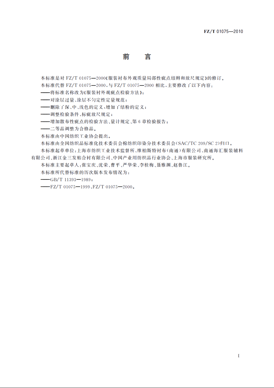 服装衬外观疵点检验方法 FZT 01075-2010.pdf_第3页