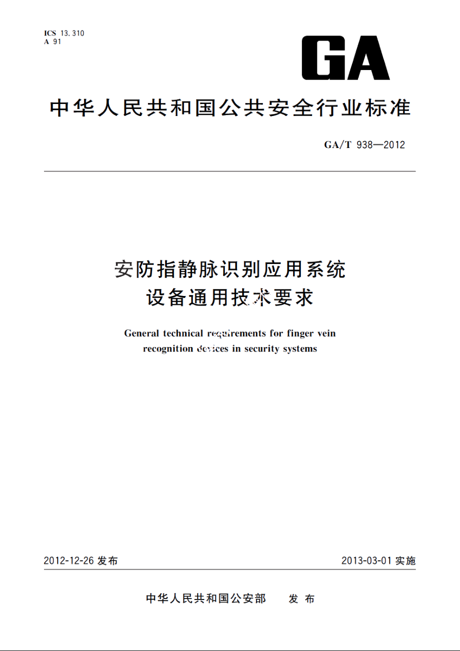 安防指静脉识别应用系统设备通用技术要求 GAT 938-2012.pdf_第1页