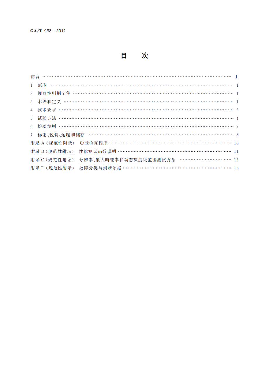 安防指静脉识别应用系统设备通用技术要求 GAT 938-2012.pdf_第2页