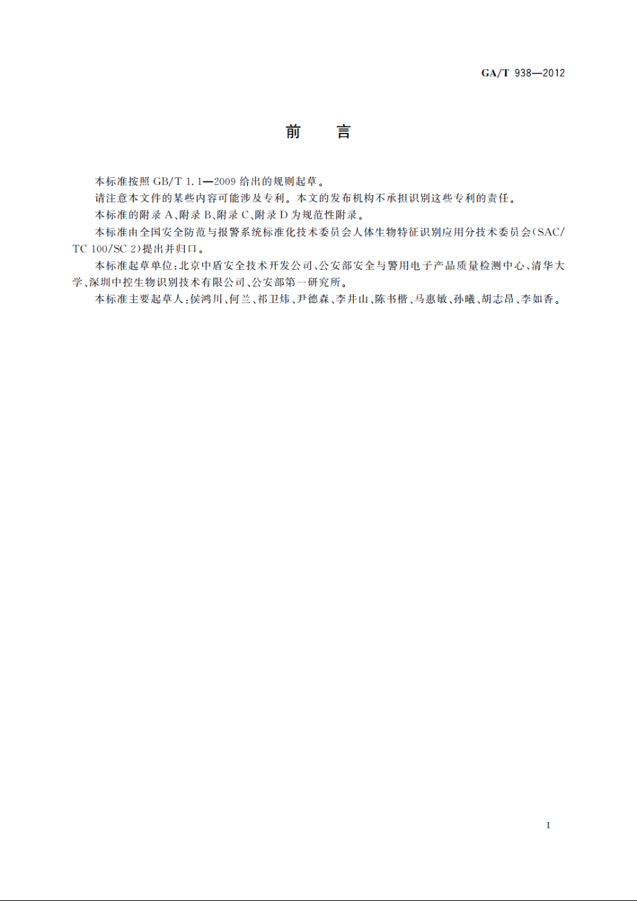 安防指静脉识别应用系统设备通用技术要求 GAT 938-2012.pdf_第3页