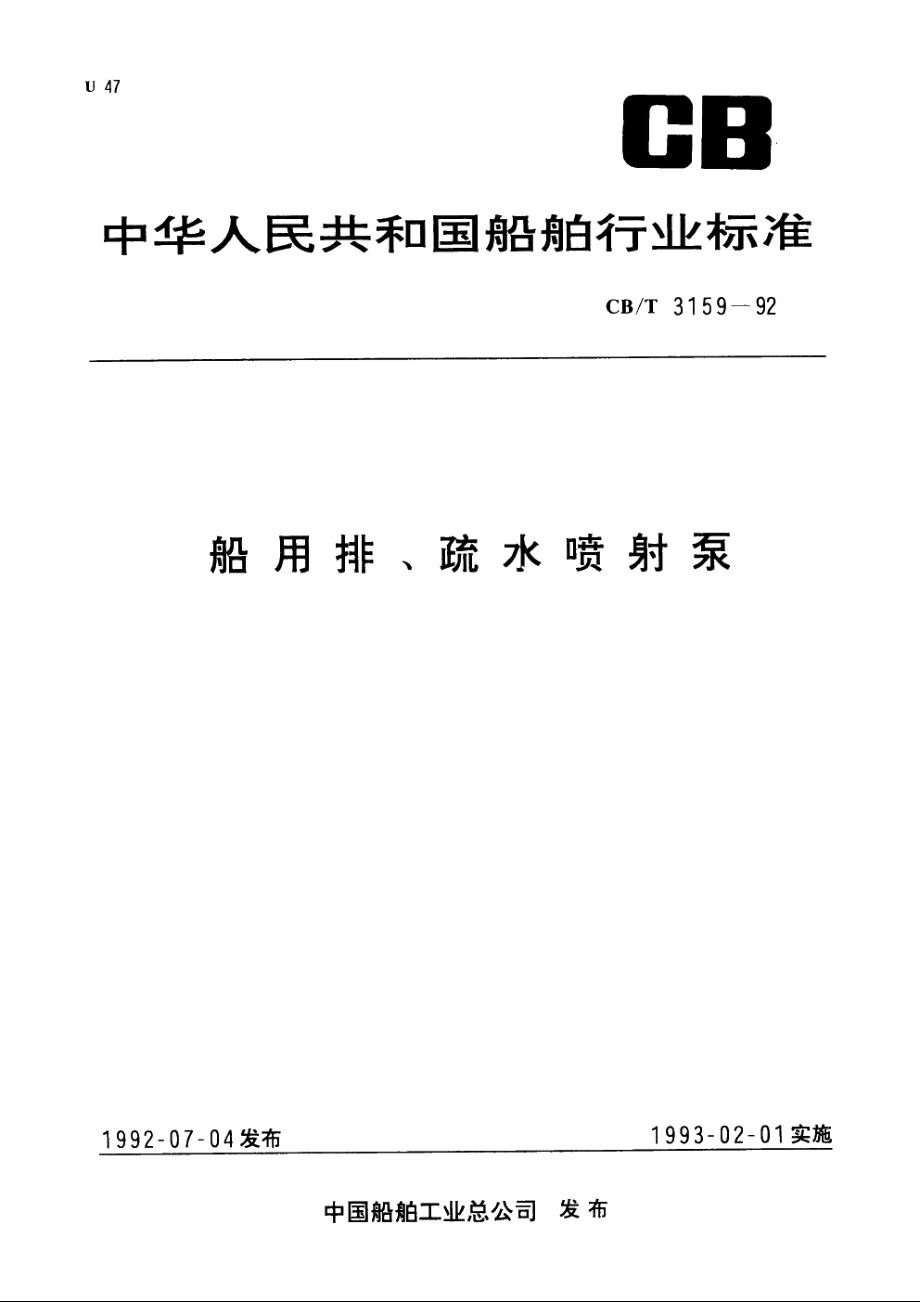 船用排、疏水喷射泵 CBT 3159-1992.pdf_第1页