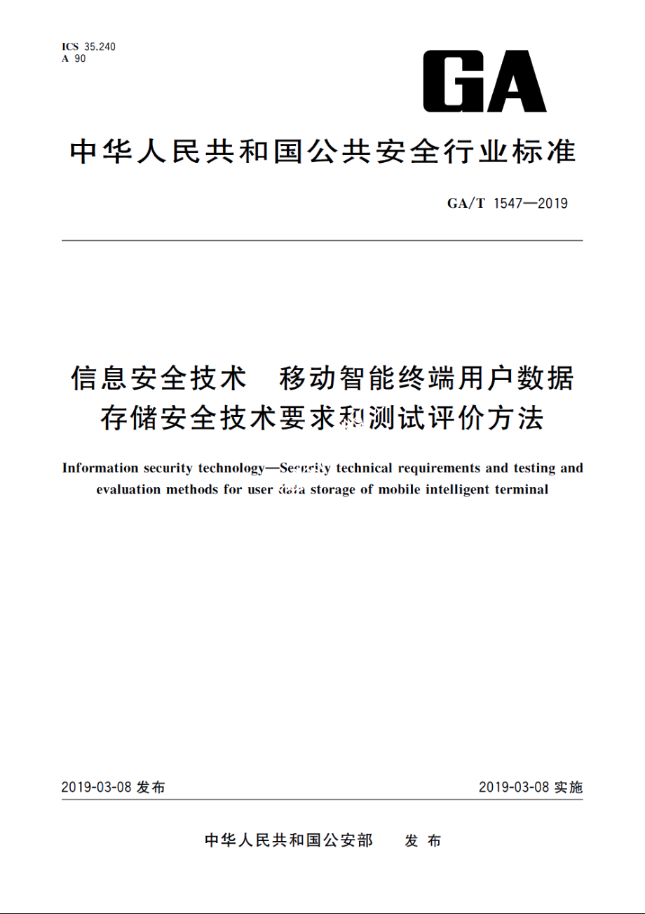 信息安全技术　移动智能终端用户数据存储安全技术要求和测试评价方法 GAT 1547-2019.pdf_第1页