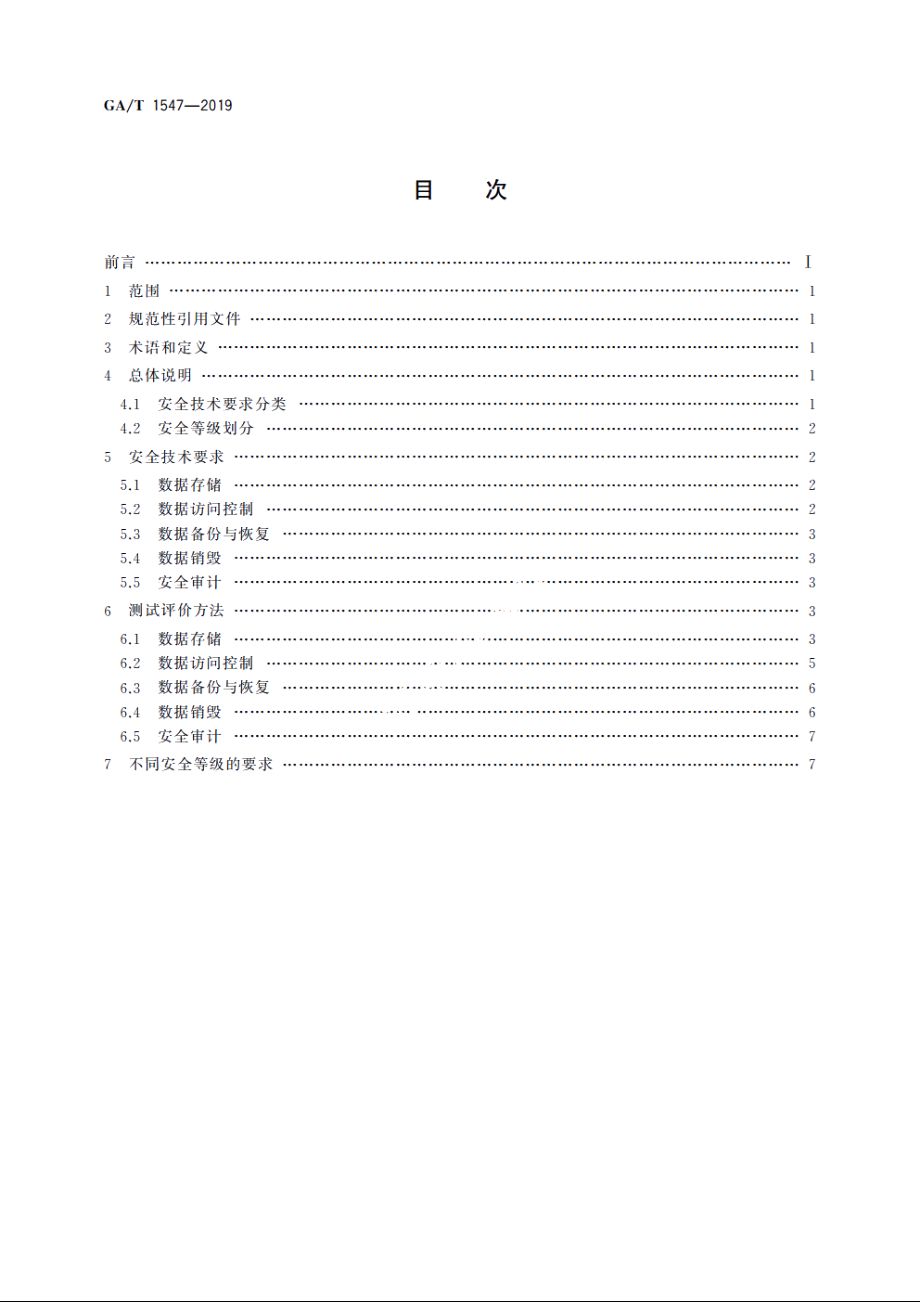 信息安全技术　移动智能终端用户数据存储安全技术要求和测试评价方法 GAT 1547-2019.pdf_第2页