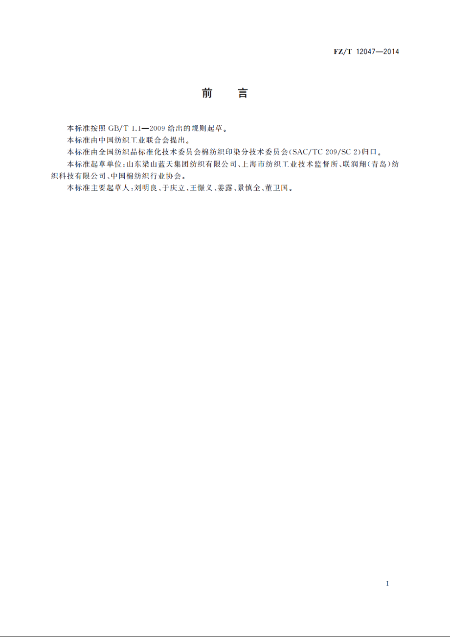 棉水溶性维纶本色线 FZT 12047-2014.pdf_第2页