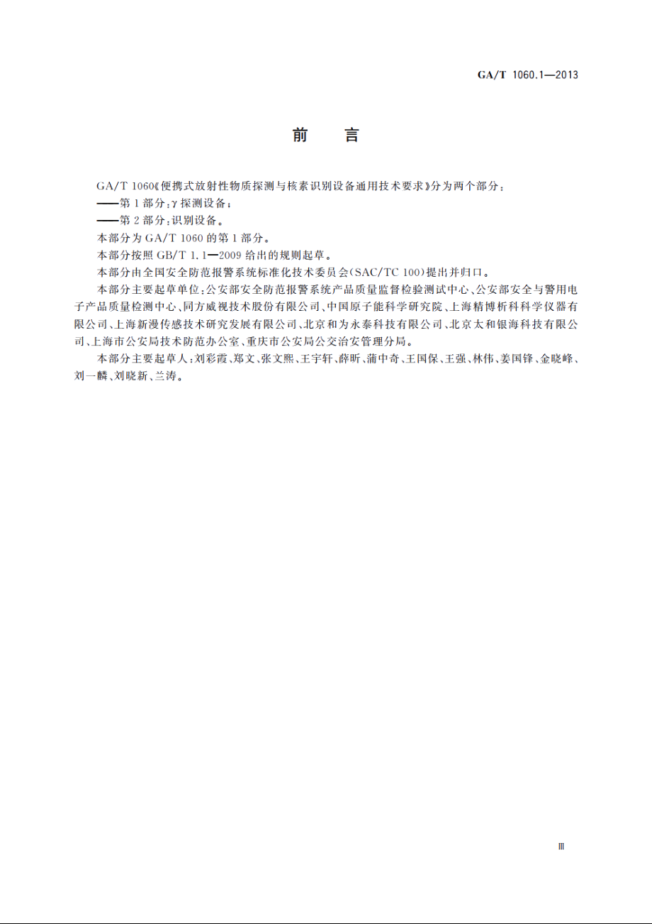 便携式放射性物质探测与核素识别设备通用技术要求　第1部分：γ探测设备 GAT 1060.1-2013.pdf_第3页