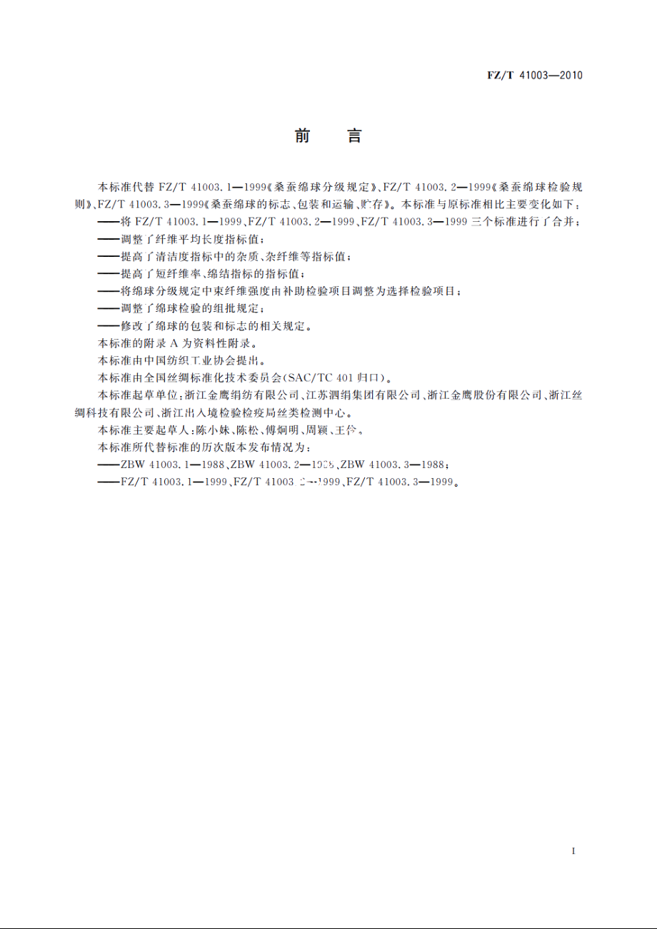 桑蚕绵球 FZT 41003-2010.pdf_第2页