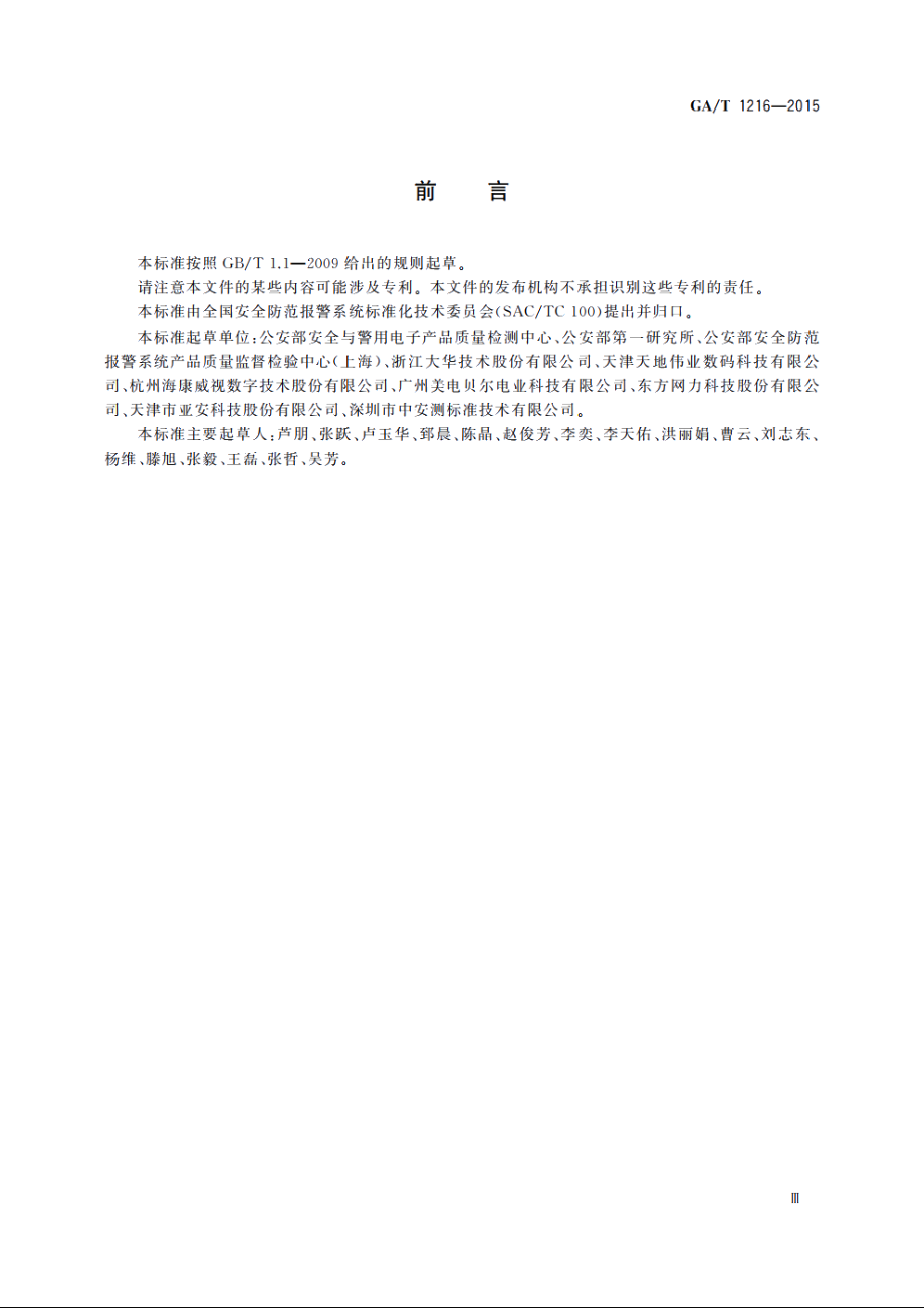 安全防范监控网络视音频编解码设备 GAT 1216-2015.pdf_第3页