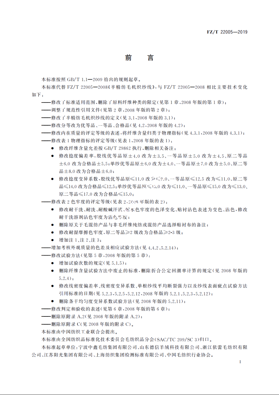 半精纺毛机织纱线 FZT 22005-2019.pdf_第3页