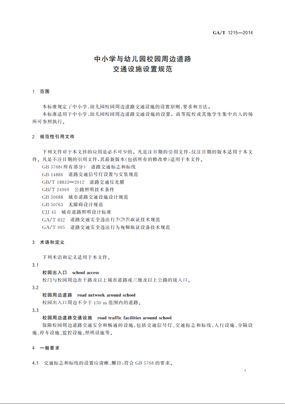 中小学与幼儿园校园周边道路交通设施设置规范 GAT 1215-2014.pdf_第3页