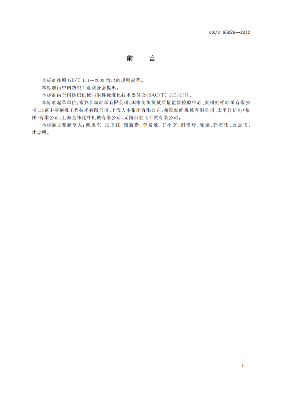 高速卷绕头　连轴轴承 FZT 96026-2012.pdf_第2页