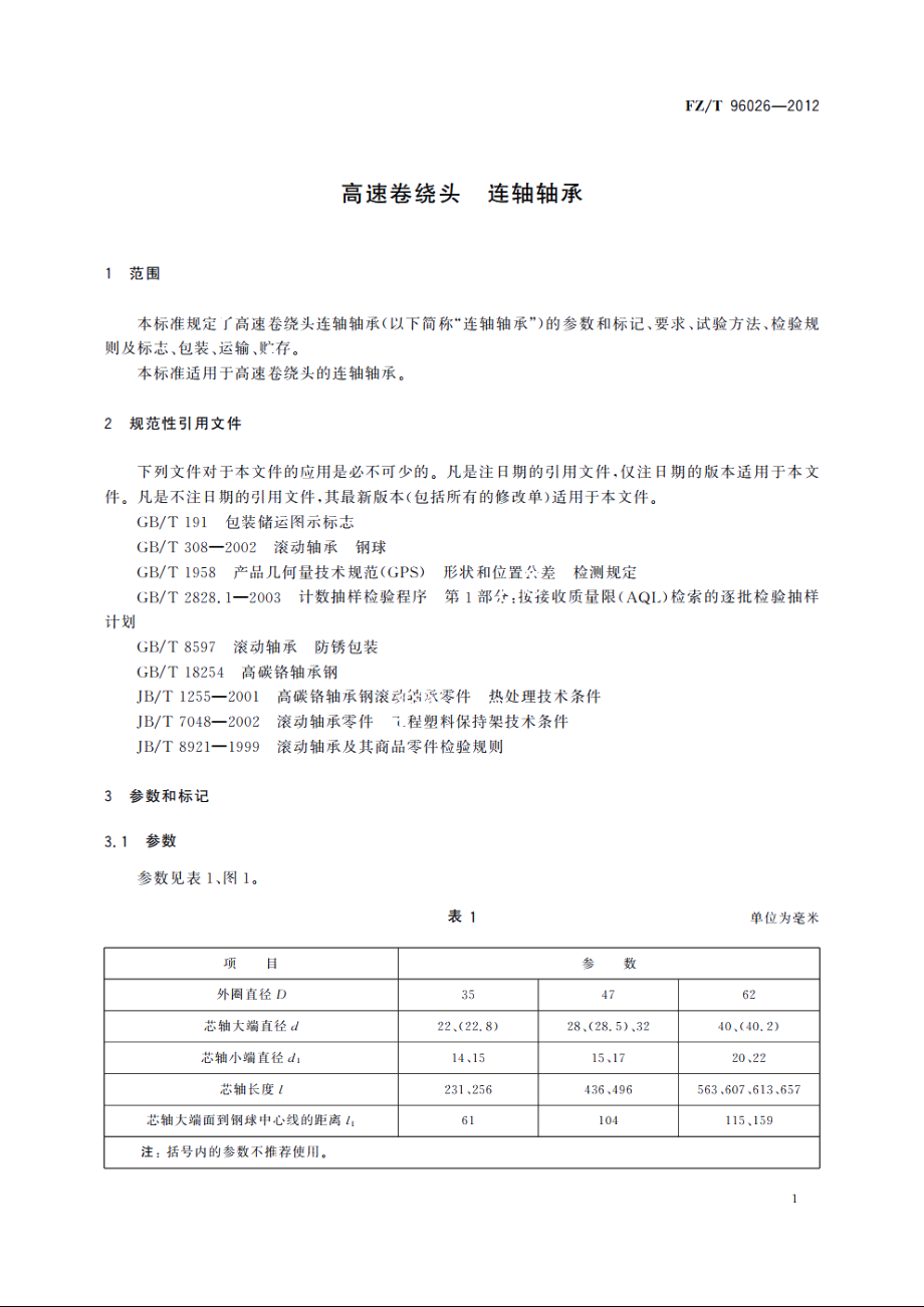 高速卷绕头　连轴轴承 FZT 96026-2012.pdf_第3页