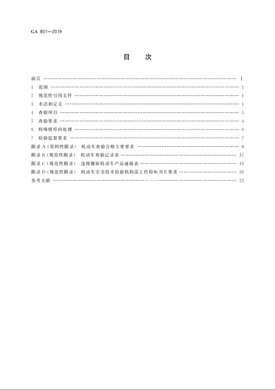 机动车查验工作规程 GA 801-2019.pdf_第2页