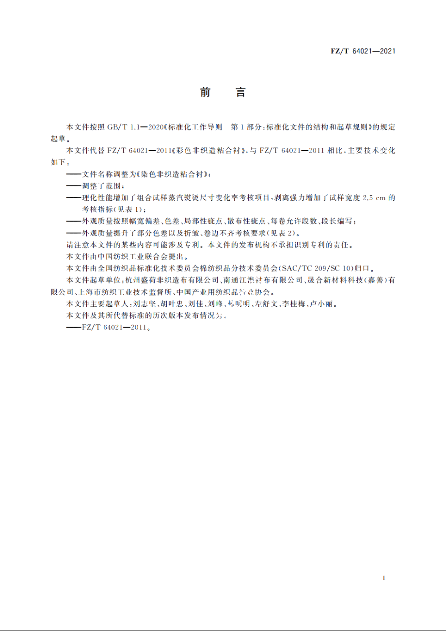 染色非织造粘合衬 FZT 64021-2021.pdf_第2页