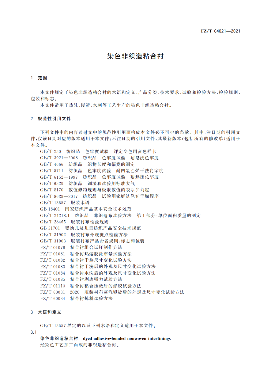 染色非织造粘合衬 FZT 64021-2021.pdf_第3页