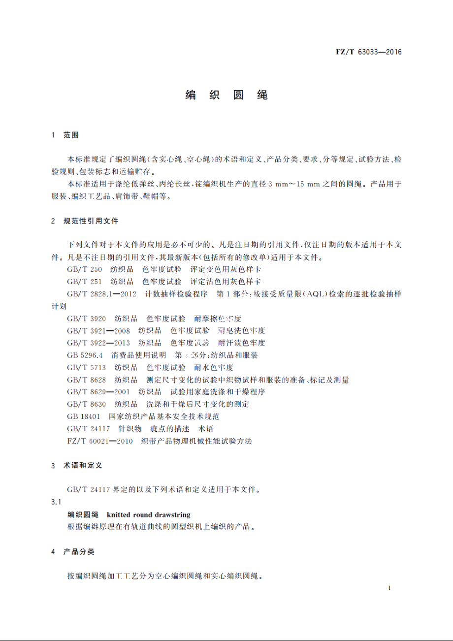 编织圆绳 FZT 63033-2016.pdf_第3页