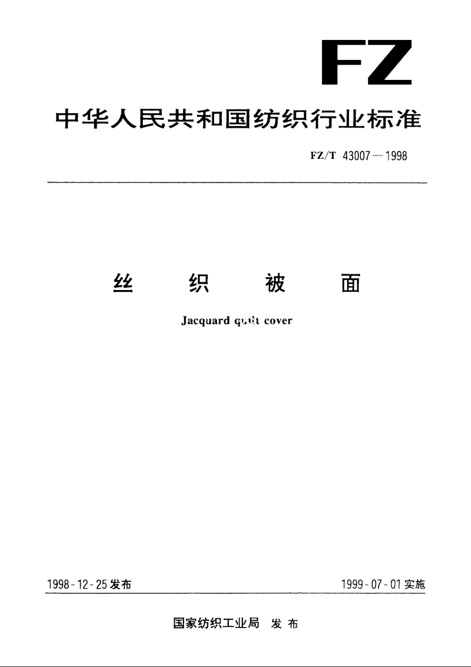 丝织被面 FZT 43007-1998.pdf_第1页