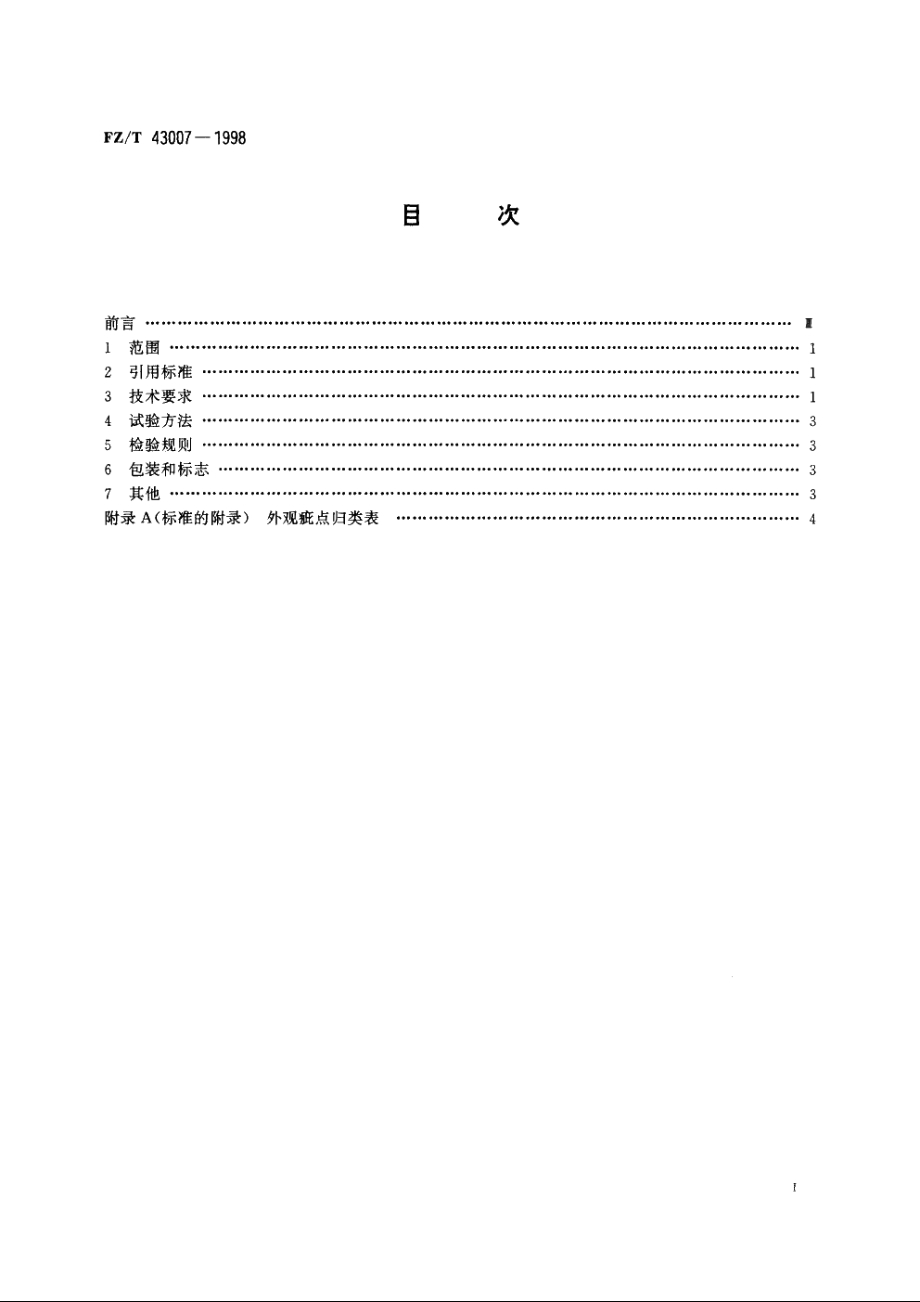 丝织被面 FZT 43007-1998.pdf_第2页