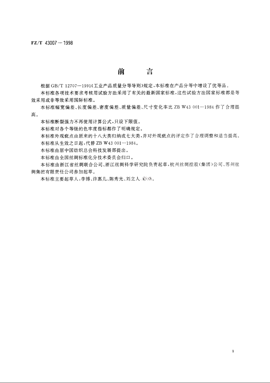 丝织被面 FZT 43007-1998.pdf_第3页