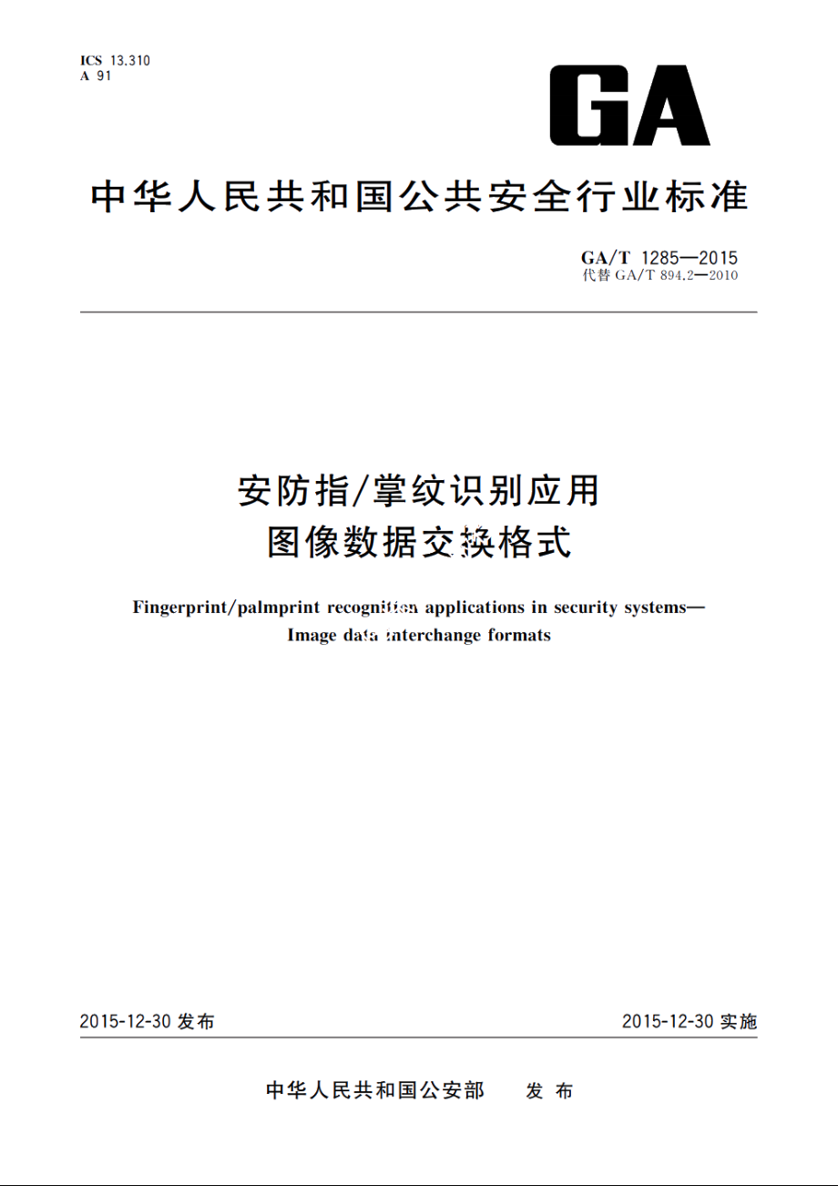 安防指掌纹识别应用　图像数据交换格式 GAT 1285-2015.pdf_第1页