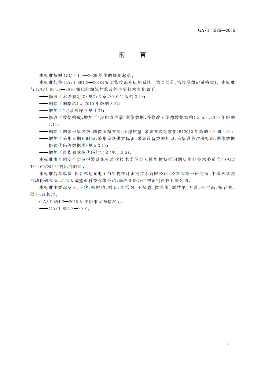 安防指掌纹识别应用　图像数据交换格式 GAT 1285-2015.pdf_第2页