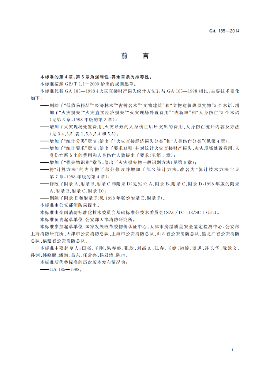 火灾损失统计方法 GA 185-2014.pdf_第3页