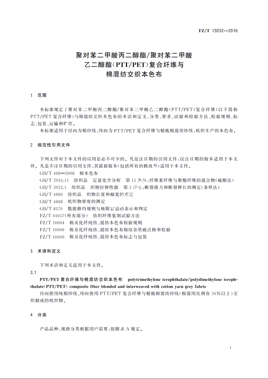 聚对苯二甲酸丙二醇酯聚对苯二甲酸乙二醇酯(PTTPET)复合纤维与棉混纺交织本色布 FZT 13032-2016.pdf_第3页