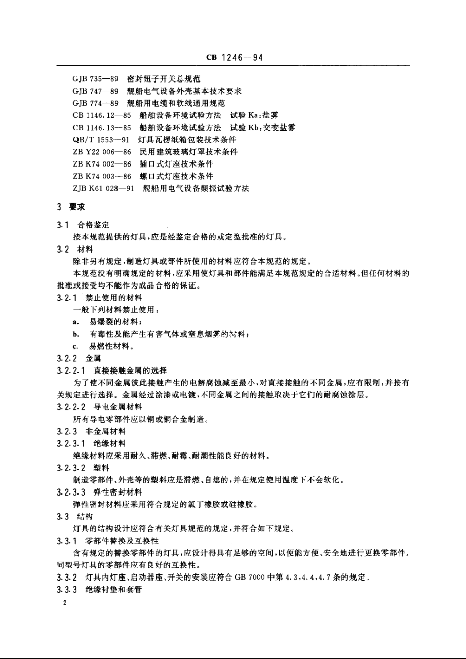 舰船用照明灯具通用规范 CB 1246-1994.pdf_第3页