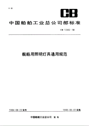 舰船用照明灯具通用规范 CB 1246-1994.pdf