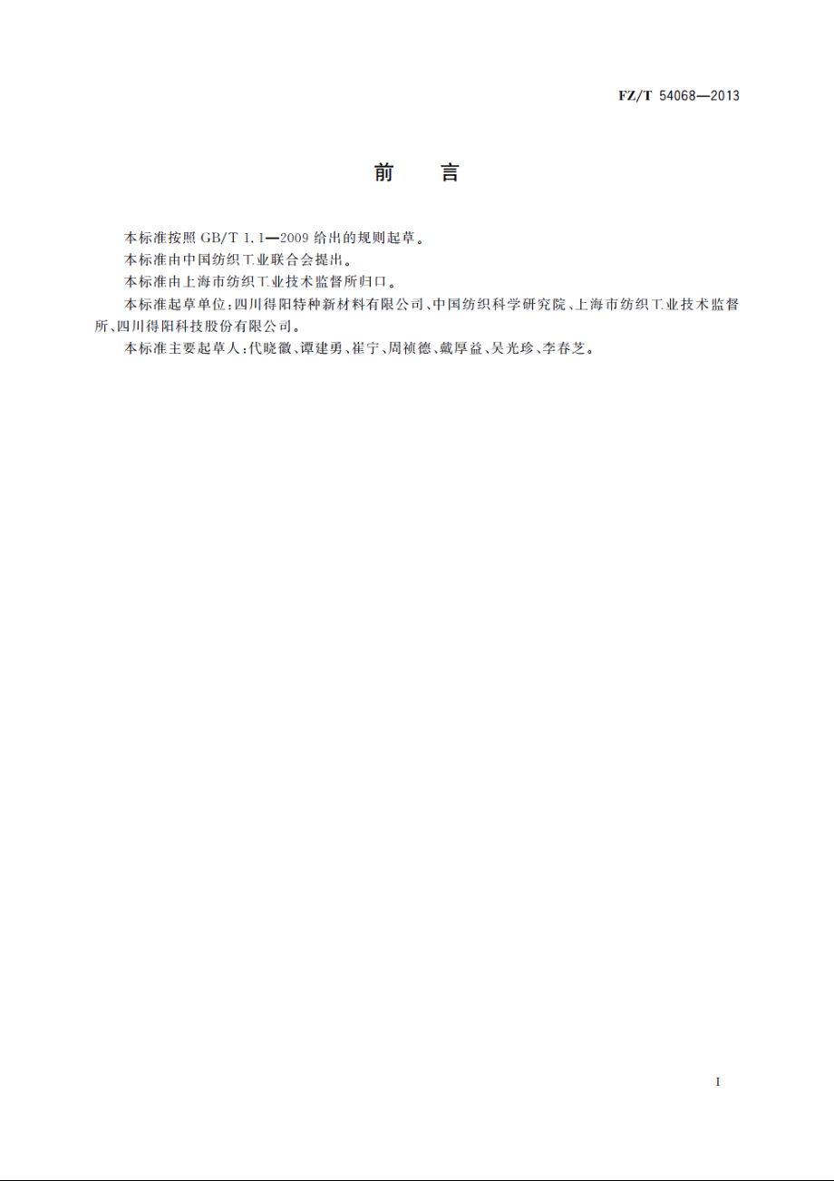 聚苯硫醚牵伸丝 FZT 54068-2013.pdf_第2页