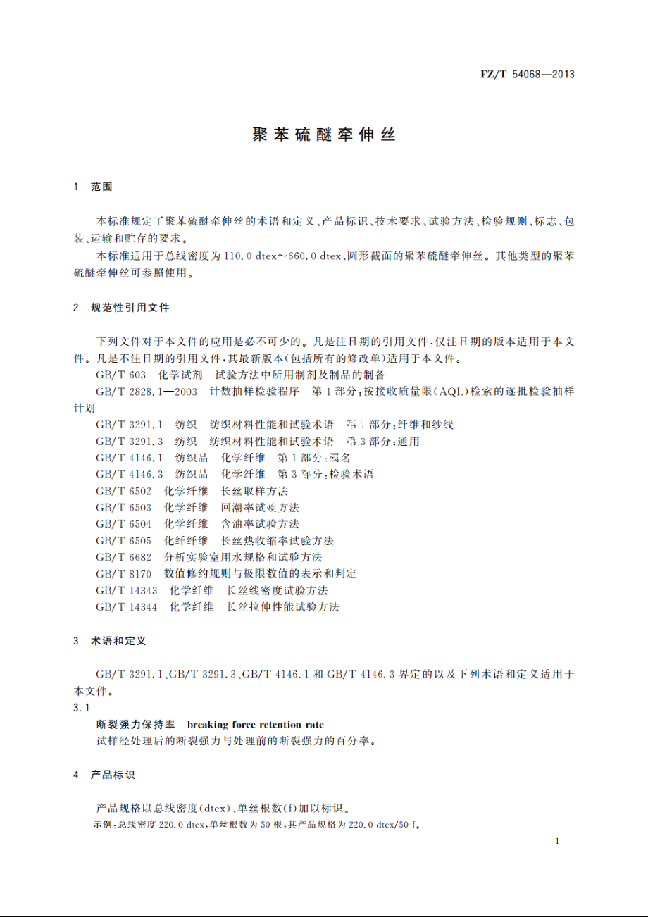 聚苯硫醚牵伸丝 FZT 54068-2013.pdf_第3页