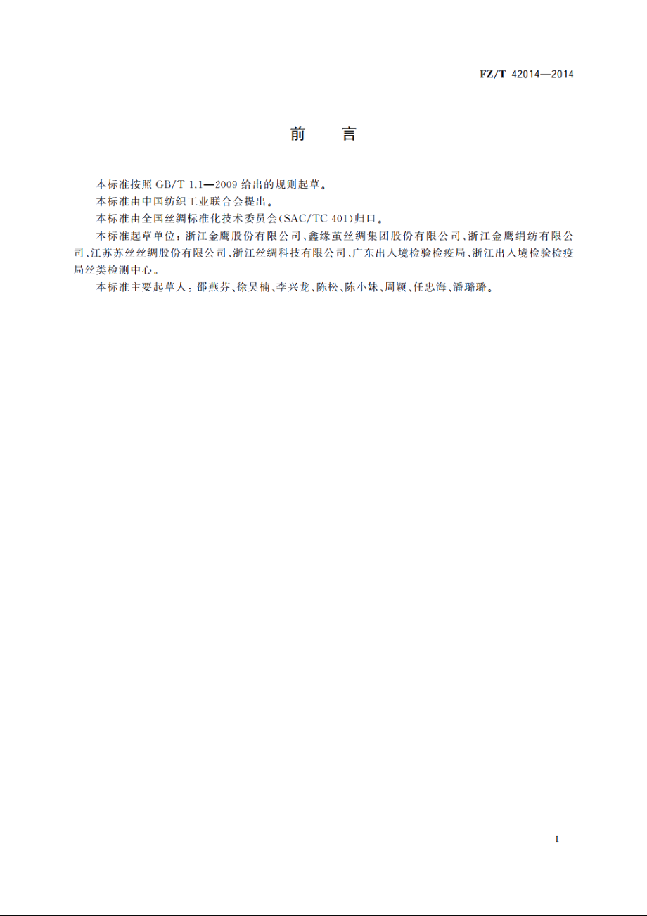 桑蚕丝羊毛混纺绢丝 FZT 42014-2014.pdf_第2页