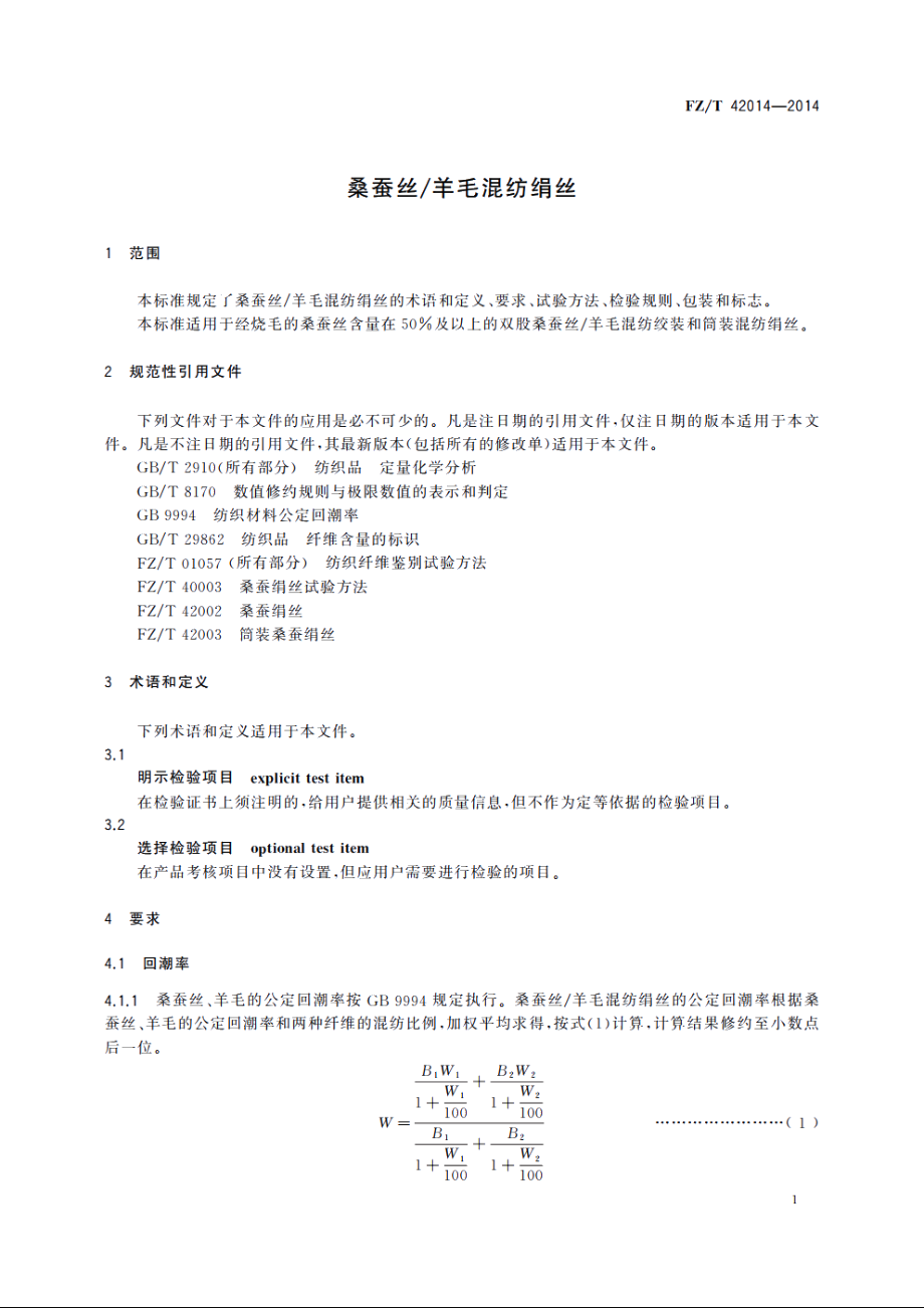 桑蚕丝羊毛混纺绢丝 FZT 42014-2014.pdf_第3页